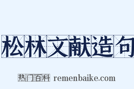 松林文献造句是什么意思的图片